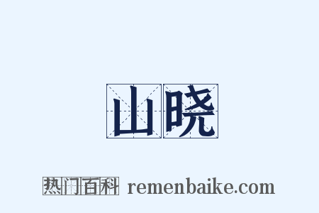 山晓是什么意思的图片